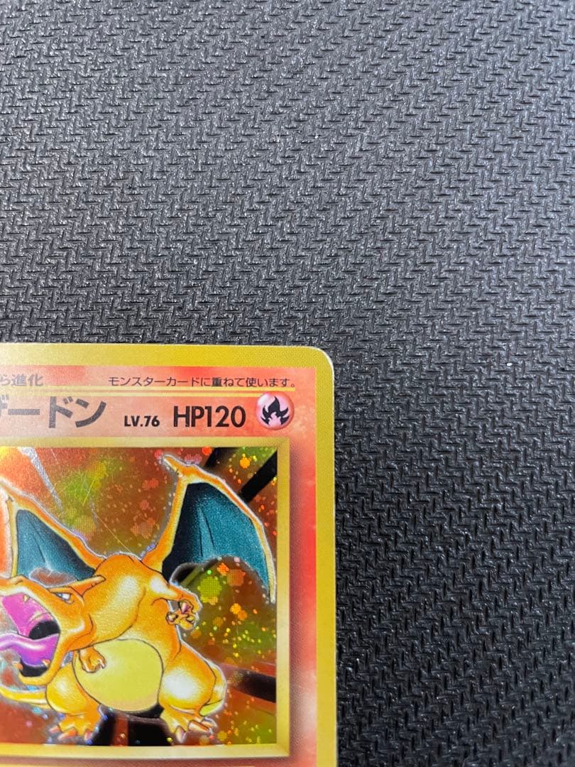 旧裏　リザードン ★ 第1弾拡張パック