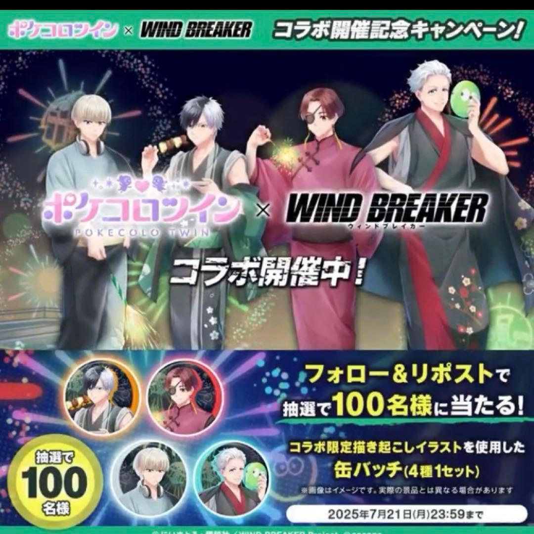 ポケコロツイン　WIND BREAKER 当選品　限定缶バッジ　4種　非売品