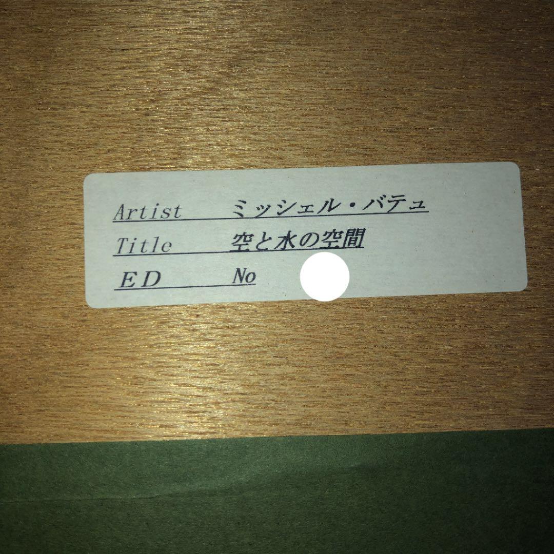ミッシェル・バテュ 『空と水の空間』シルクスクリーン 限定100部
