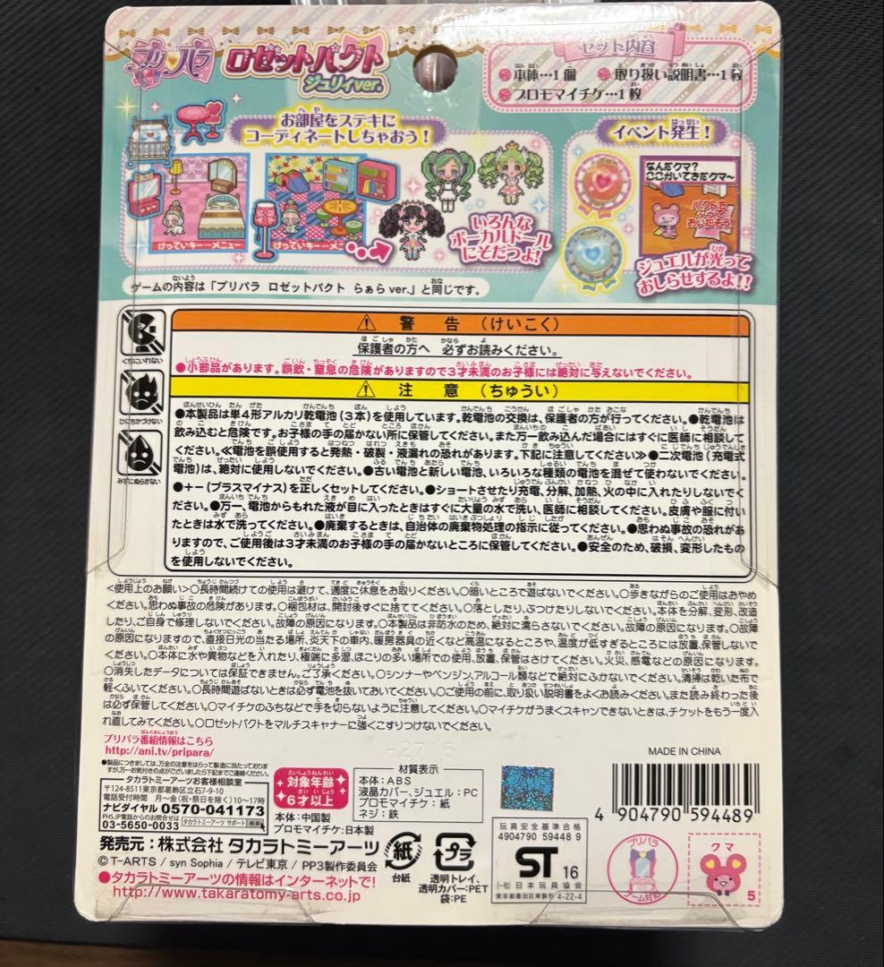 プリパラ　ロゼットパクト　ジュリィver