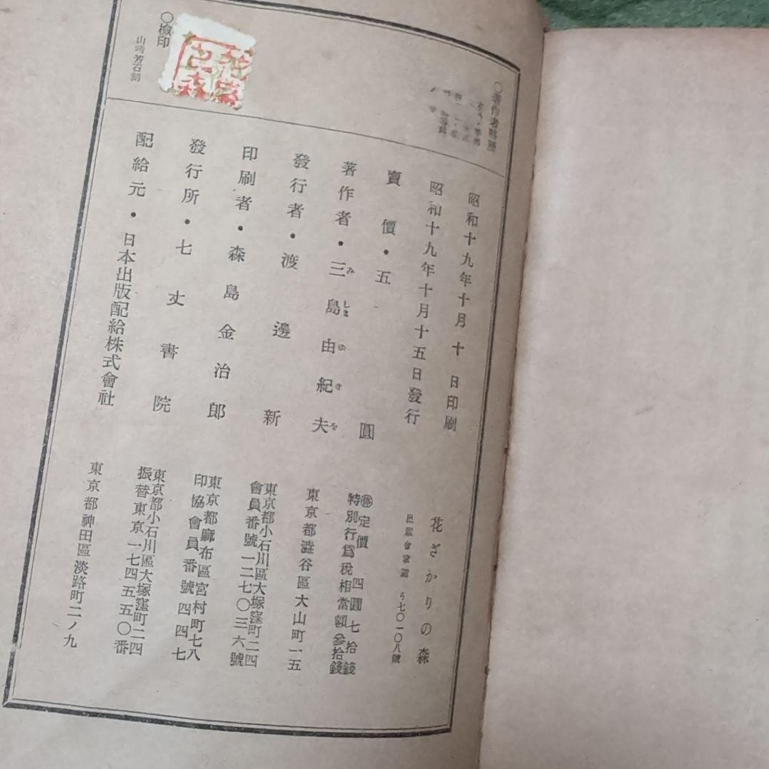 三島由紀夫・花ざかりの森・七丈書院・初版