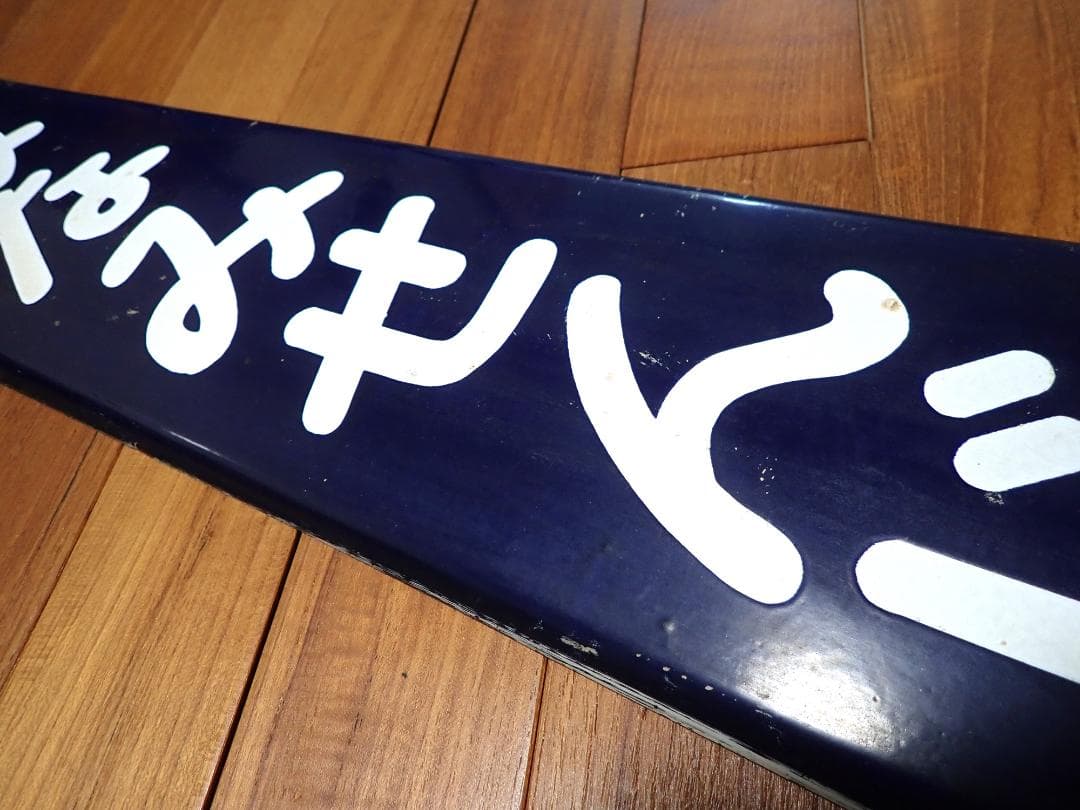 みなみせんじゅ　南千住　駅名標　駅名板　ホーロー製 おまけつき