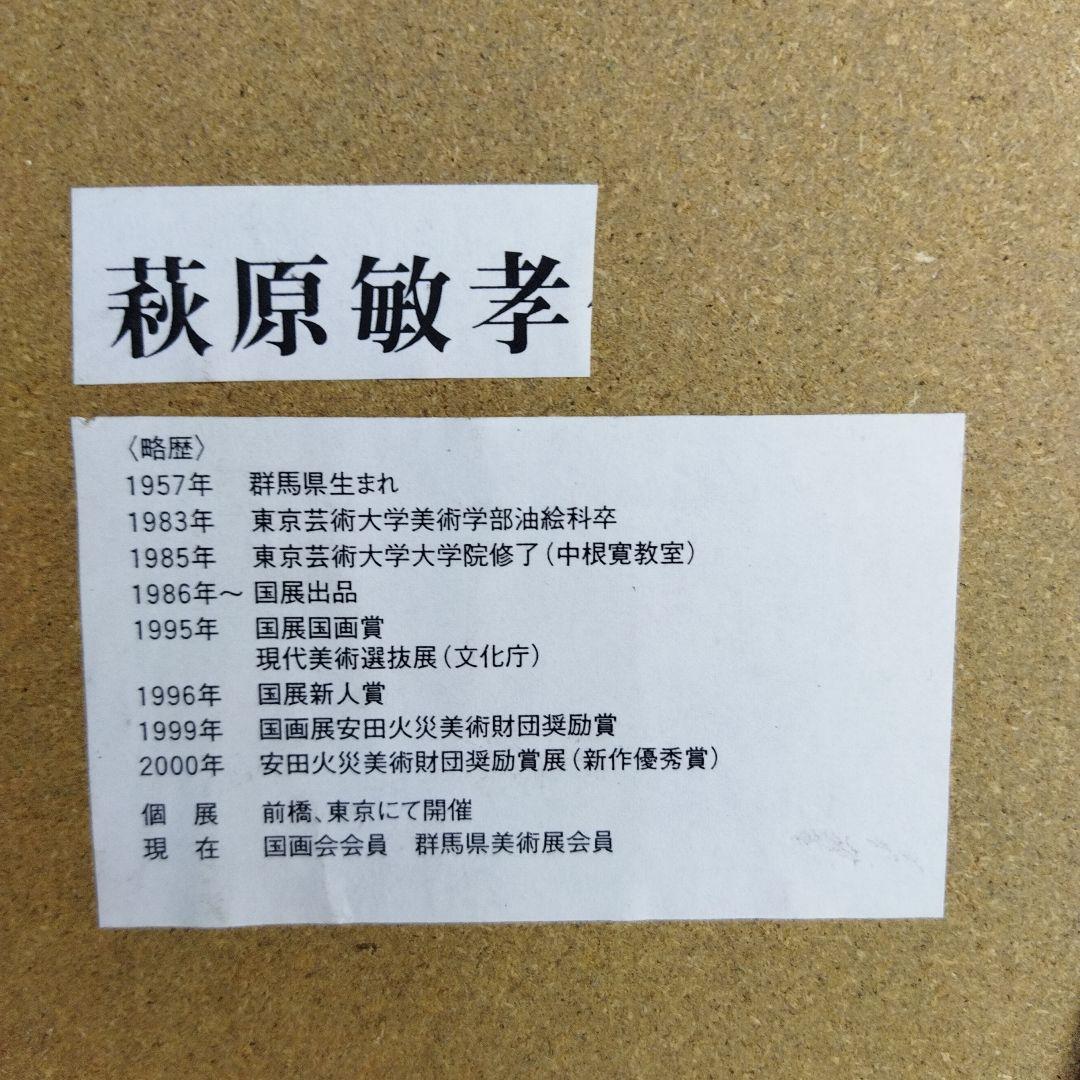 萩原敏孝　絵画 　フレーム付き