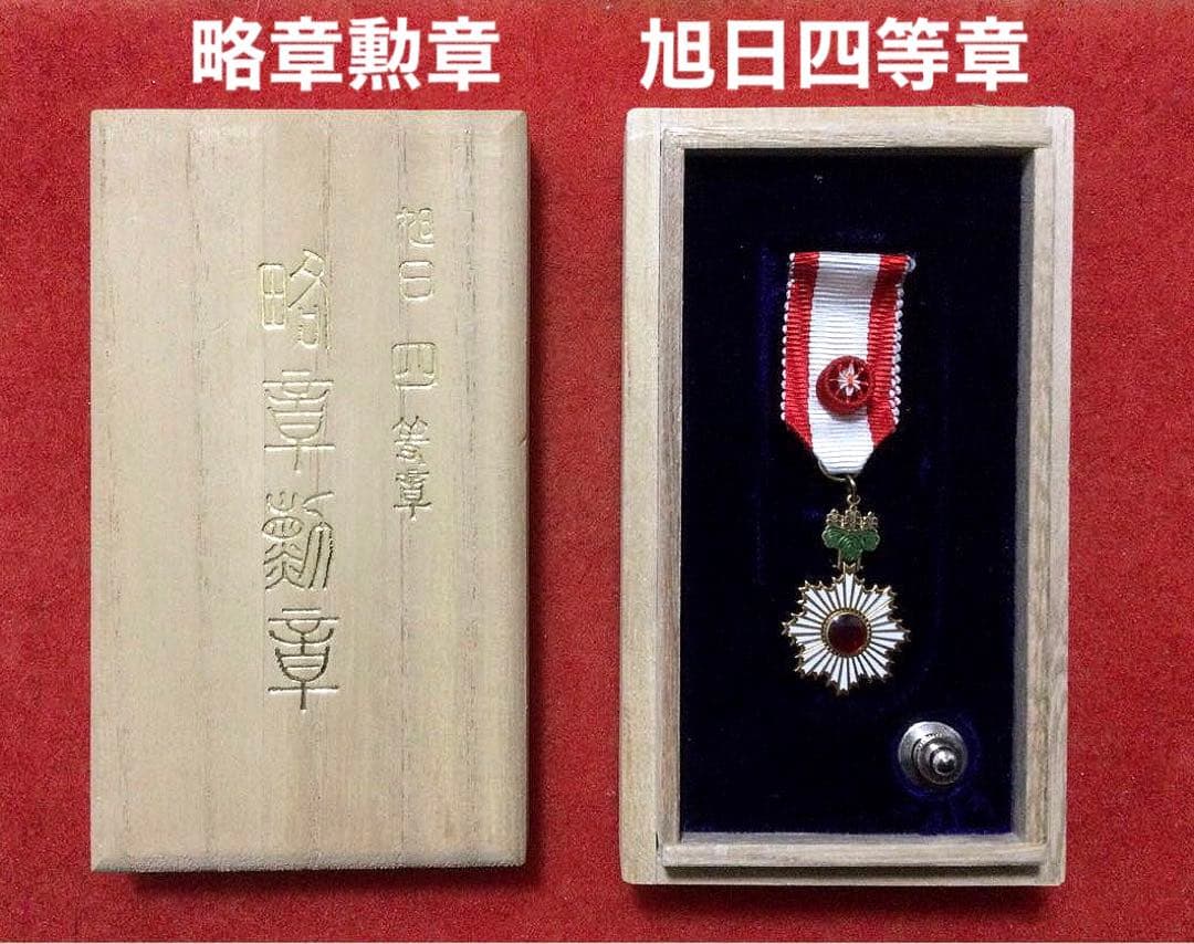 瑞宝四等章 略章勲章 造幣局製 瑞宝四等章 略