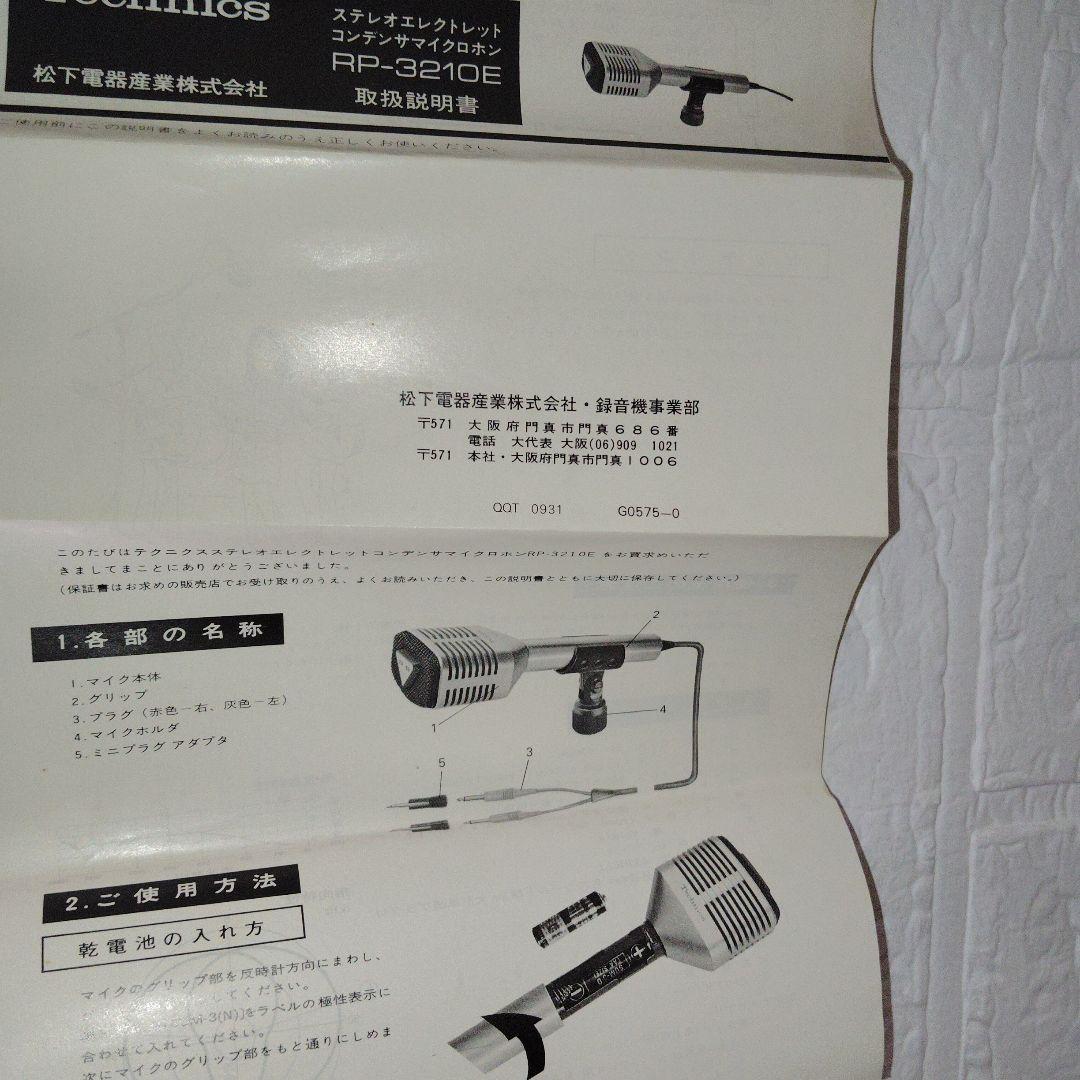 【ジャンク】 Technics テクニクス RP-3210E ステレオマイク