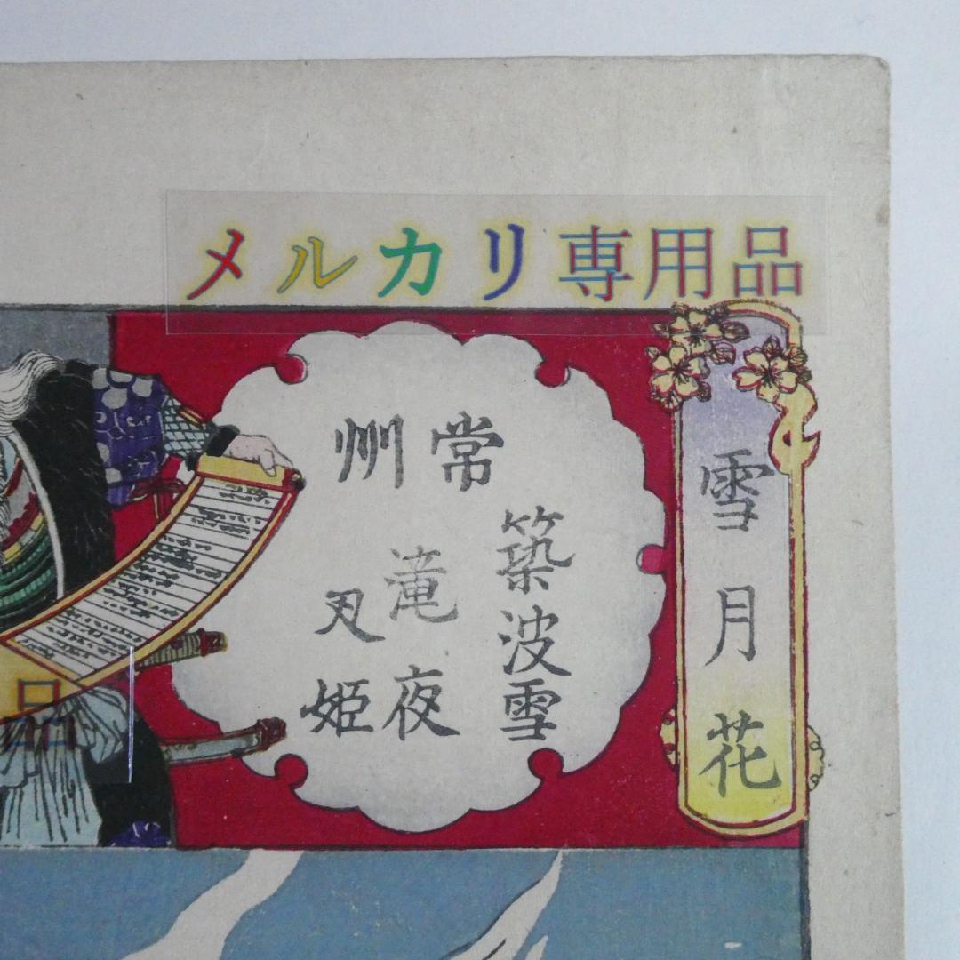 常州 筑波雪 滝夜叉姫 楊洲周延 「明治を生きた絵師 楊洲周延 ［前期］