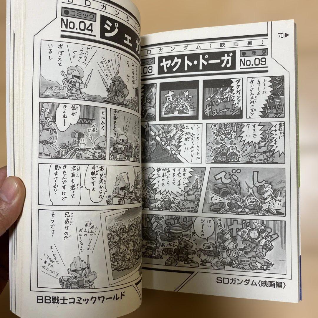 機動戦士SDガンダム BB戦士コミックワールドスペシャル　初版