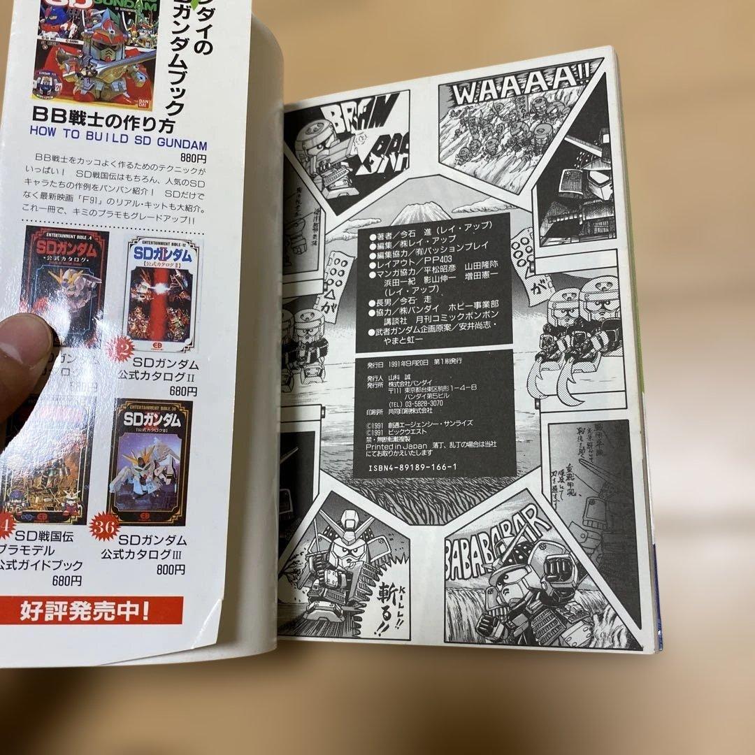機動戦士SDガンダム BB戦士コミックワールドスペシャル　初版