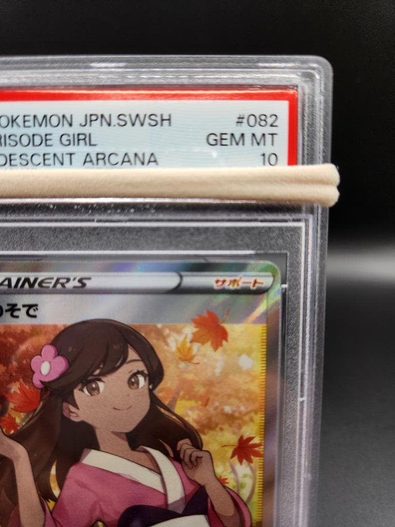 ふりそで SR 082/068 PSA10★2697