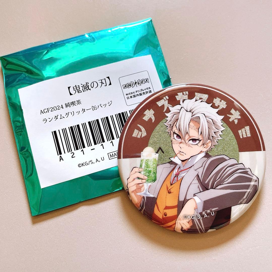 鬼滅の刃 AGF2024 純喫茶 グリッター缶バッジ 不死川実弥 鬼滅