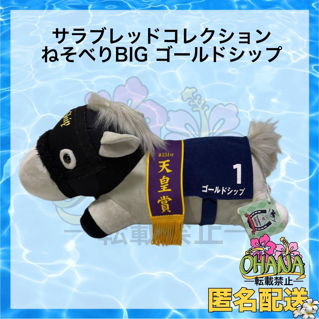 サラブレッドコレクション ねそべりBig ゴールドシップ ぬいぐるみ