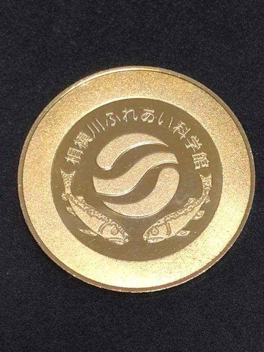 相模川ふれあい科学館☆記念メダル☆茶平工業