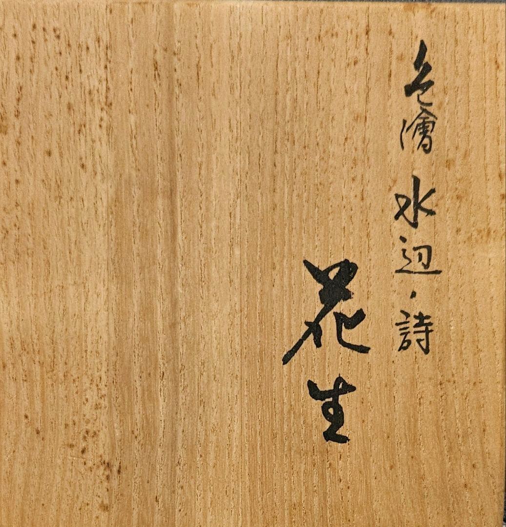 石川県無形文化財保持者 日展特選作家 吉田荘八 作 色絵 水辺