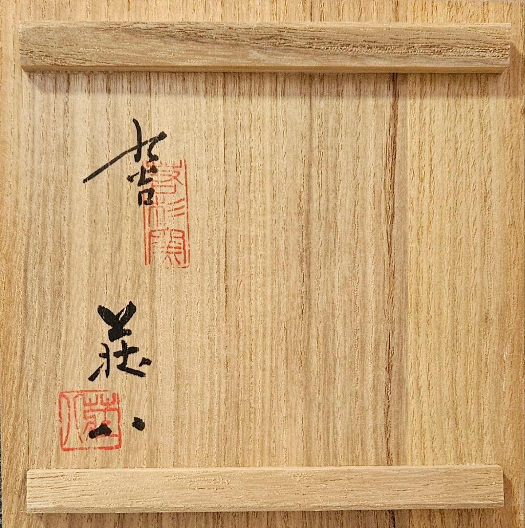 石川県無形文化財保持者 日展特選作家 吉田荘八 作 色絵 水辺