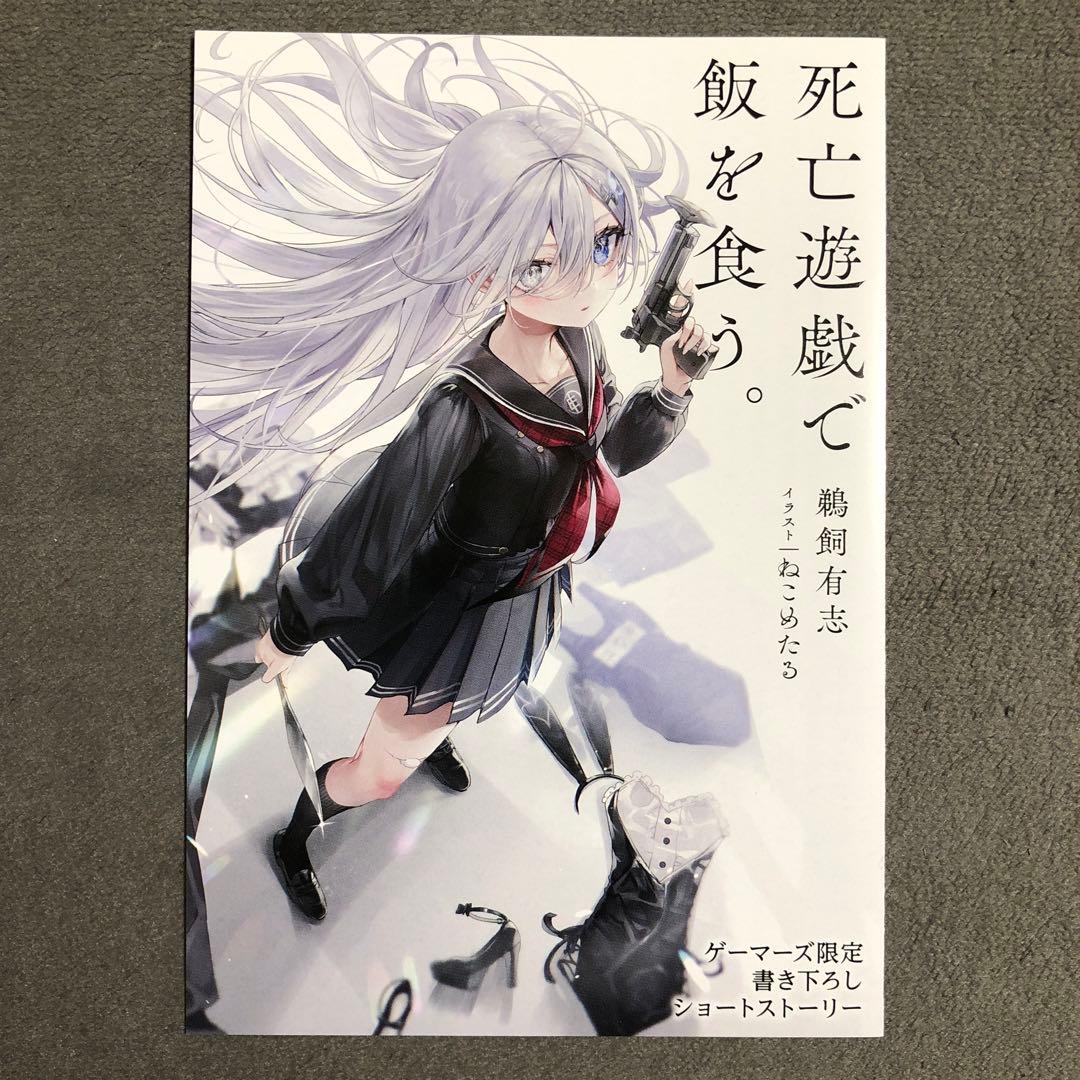 死亡遊戯で飯を食う。 ゲーマーズ 1巻購入特典 - メルカリ