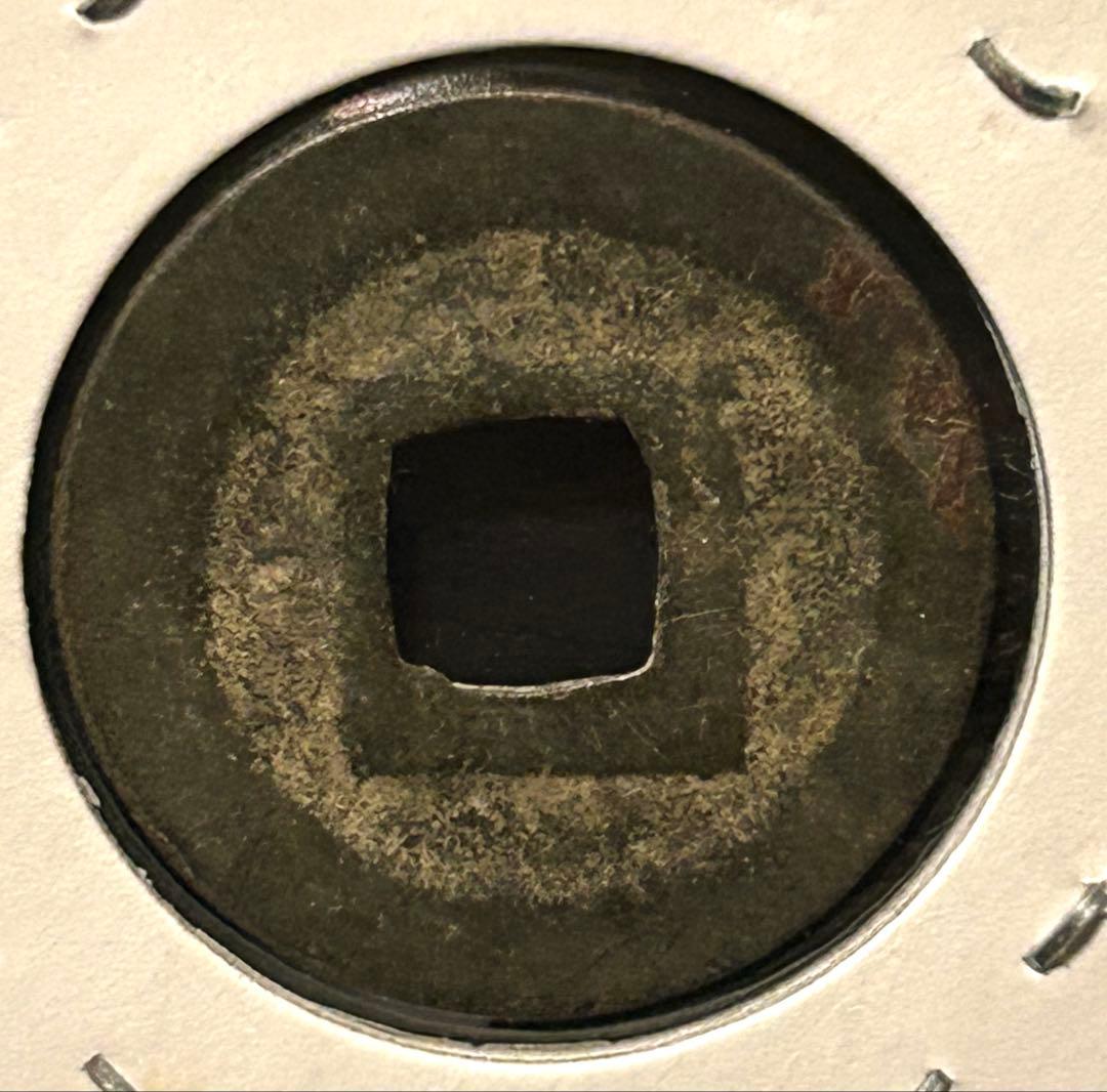 値下‼️【穴銭】 寛永通宝 十万坪銭含ニ水永