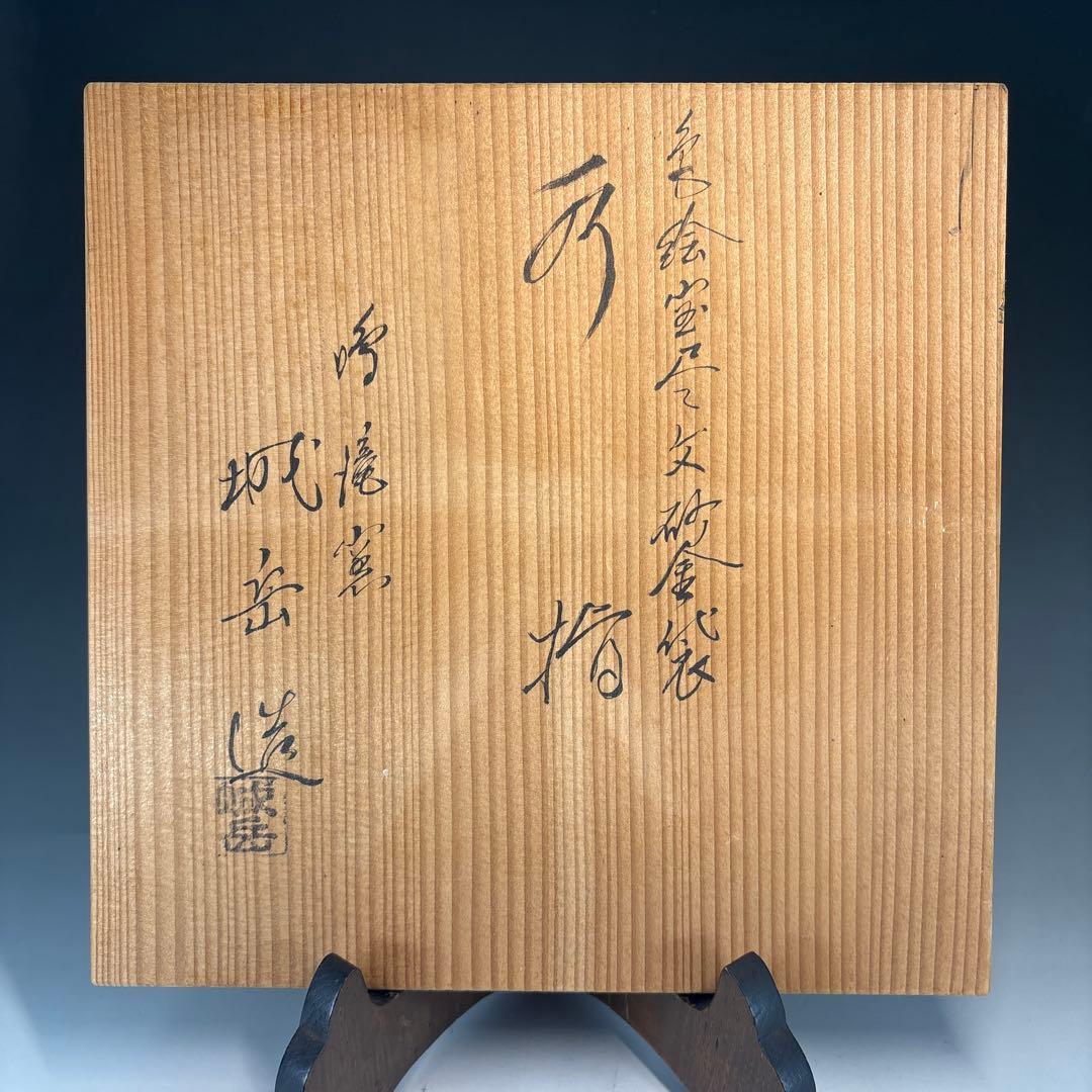 中古品】橋本城岳造 色絵宝尽文砂金袋水指（共箱）USED〈税込・送料込