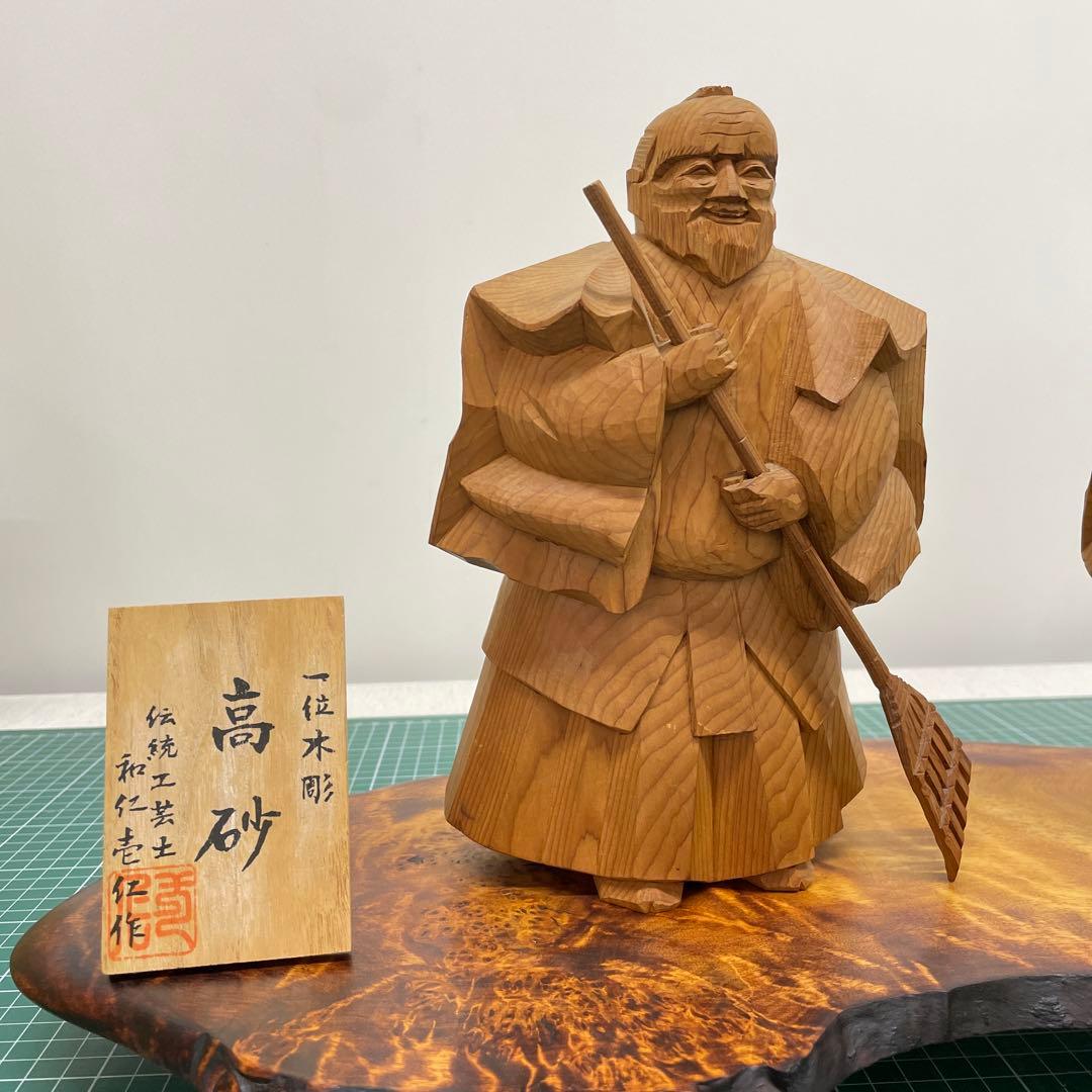 コレクション 飛騨一位一刀彫 高砂 伝統工芸士 和仁壱仁作