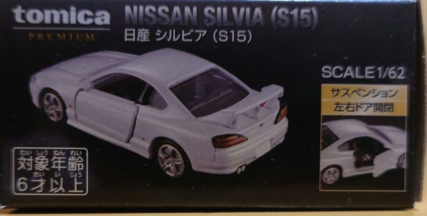タカラトミートミカプレミアム 日産シルビア(s15) ホワイトパール限定