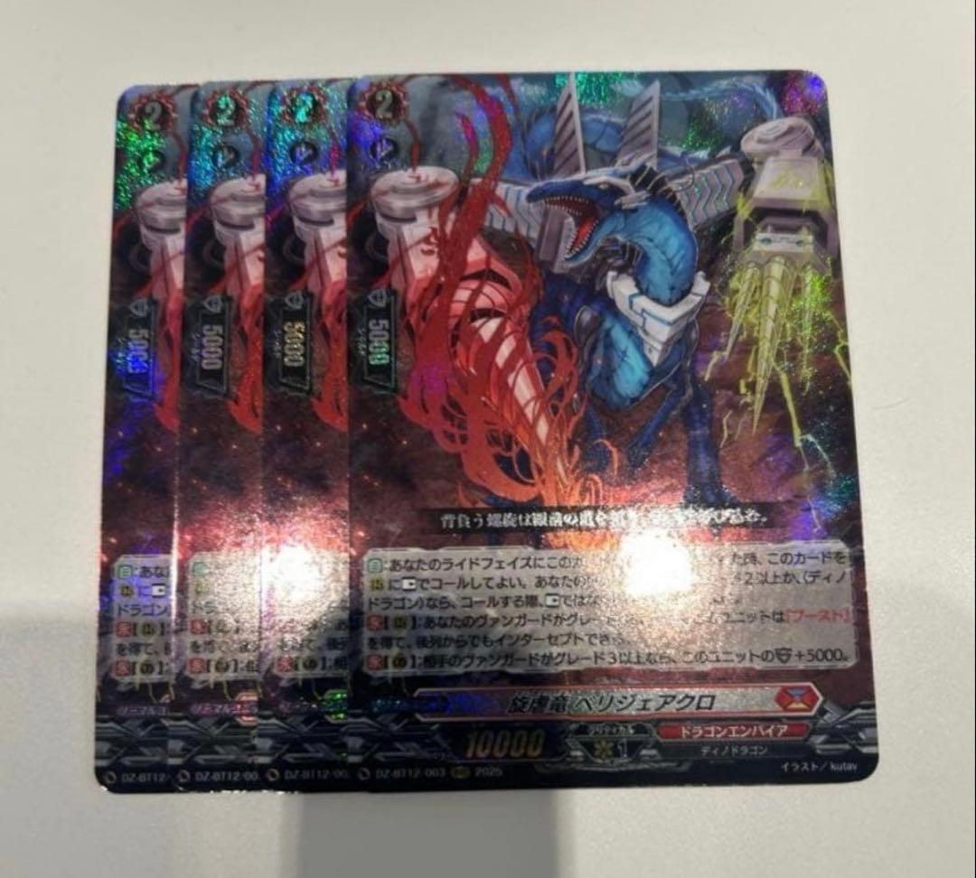旋虐竜 ベリジェアクロ RRR 4枚 冥淵葬空 - メルカリ