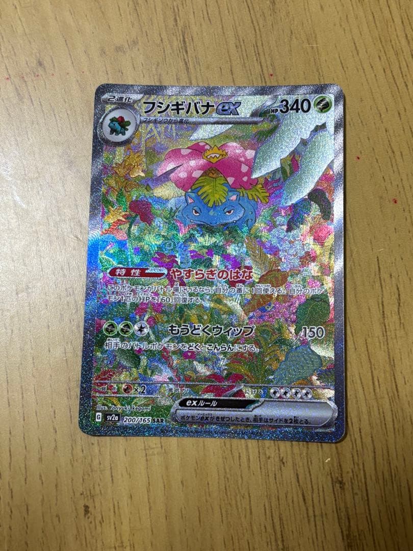 フシギバナex SAR SV2a ポケモンカード151 200/165
