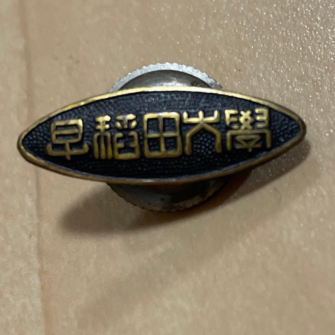 当時品】 早稲田大学 校章/徽章/バッジ/バッヂ/希少品まとめて売り**0