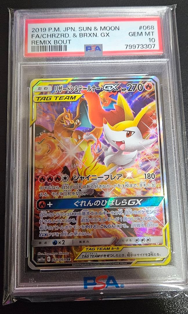 リザードン＆テールナーGX SR SM11a リミックスバウト 【PSA10