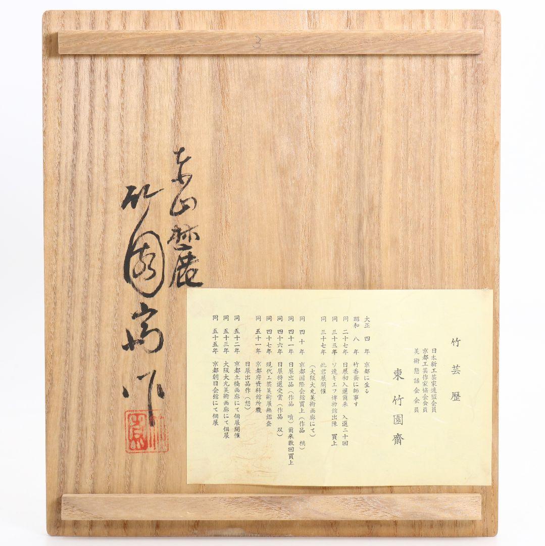 東竹園斎作 茶籠 網代編 野点 茶道具一式 共箱 DR613 R9y - メルカリ