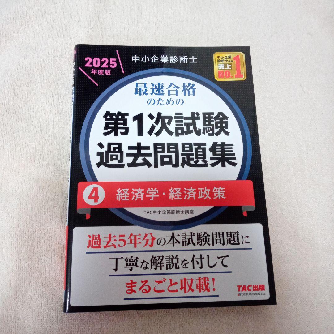 中小企業診断士 2025年度版 最速合格のための第1次試験過去問題集 4