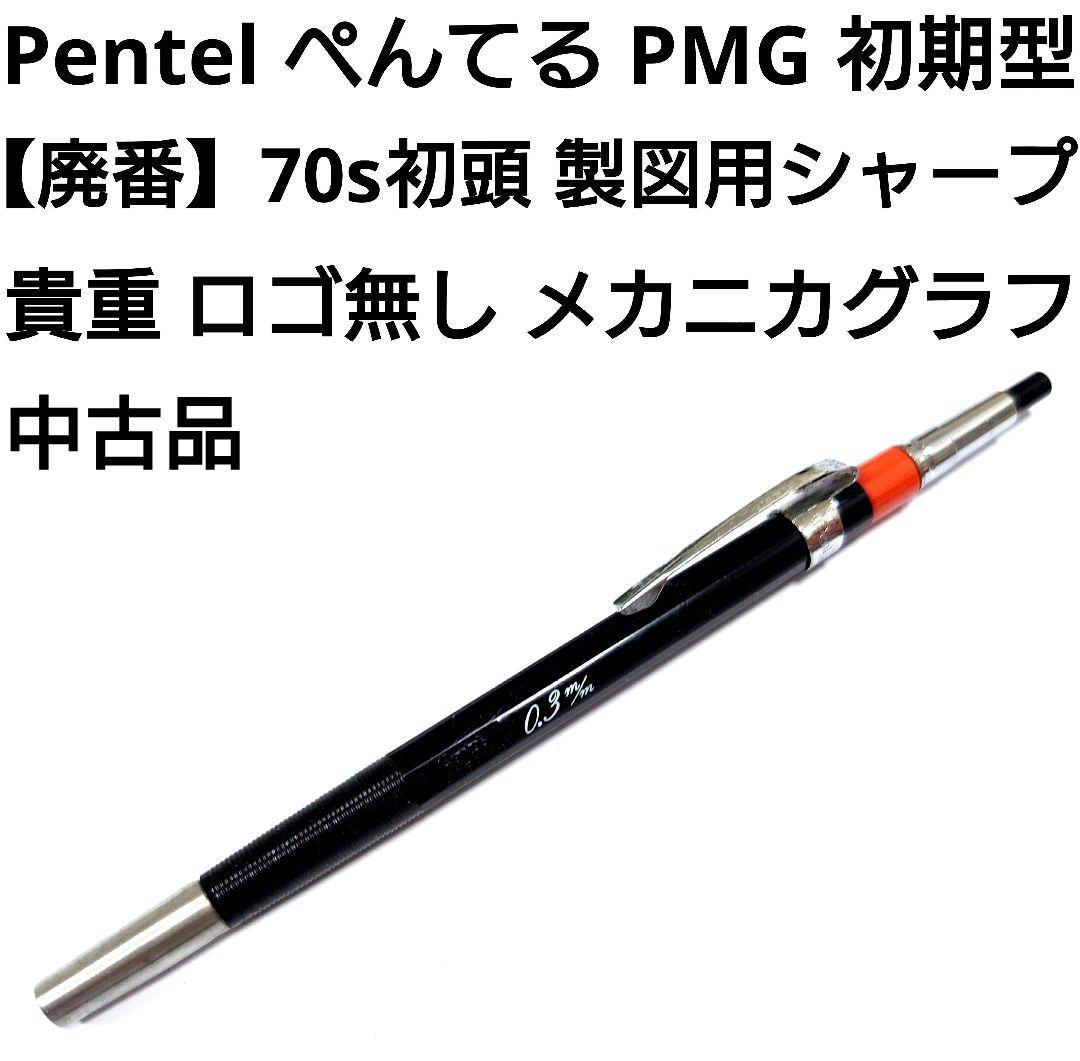 Pentel PMG グラフペンシル 0.3mm 70年代【廃番】初期型 中古品 - メルカリ