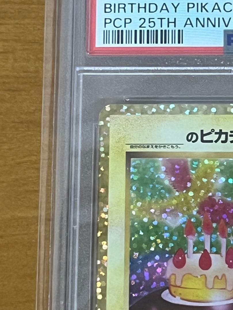 ポケモンカード お誕生日ピカチュウ PSA10