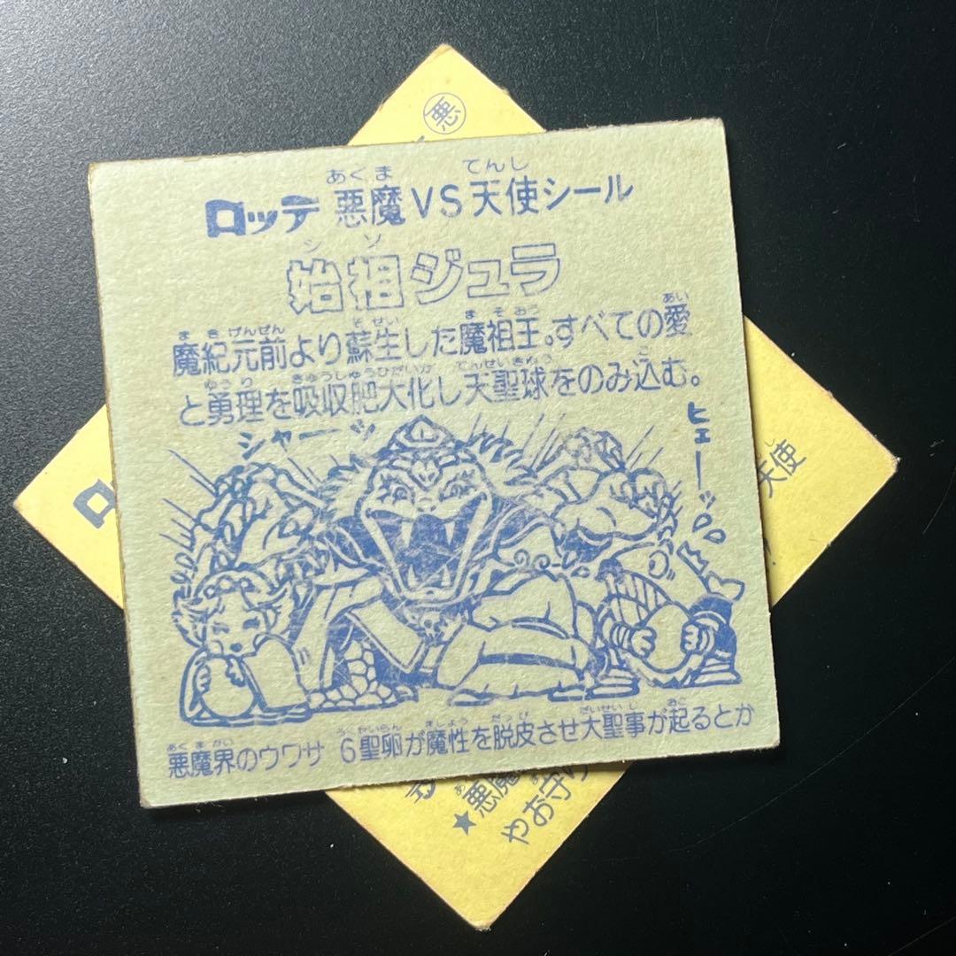 旧ビックリマンシール 始祖ジュラ 裏青台紙 ヘッド チョコ版 - メルカリ