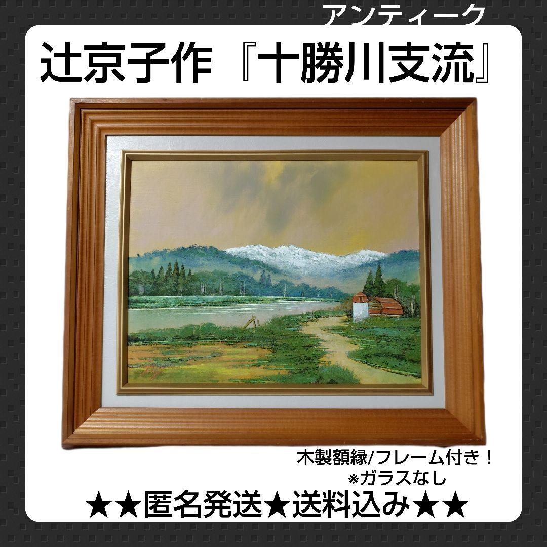 辻京子作『十勝川支流』油絵★木製額縁/フレーム付き！【ヴィンテージ】風景画　装飾 辻京子作『十勝川支流』油絵☆木製額縁/フレーム付き！【ヴィンテージ