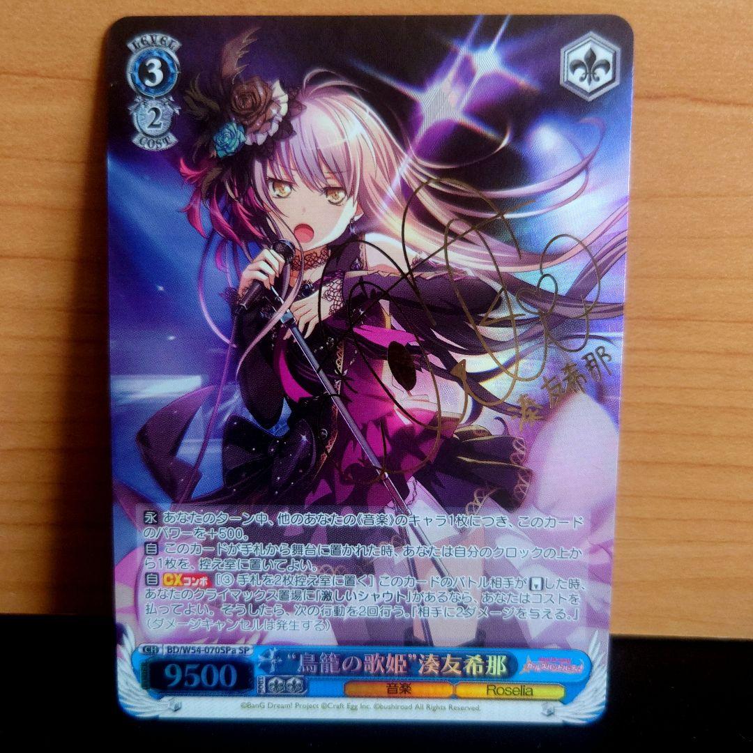 ヴァイスシュヴァルツ 鳥籠の歌姫 湊友希那 SSP サイン（旧裁断