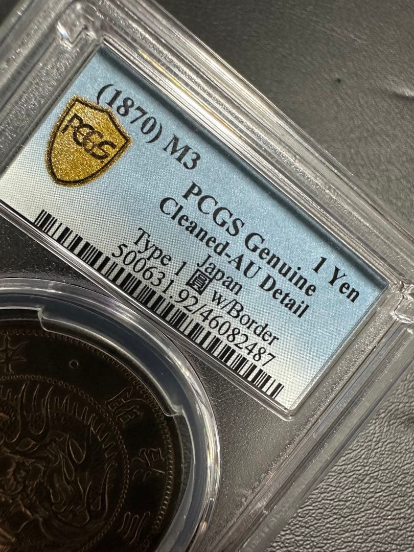 PCGS 鑑定済 明治3年銘 AU鑑定 旧一圓銀貨 本物保証 準未