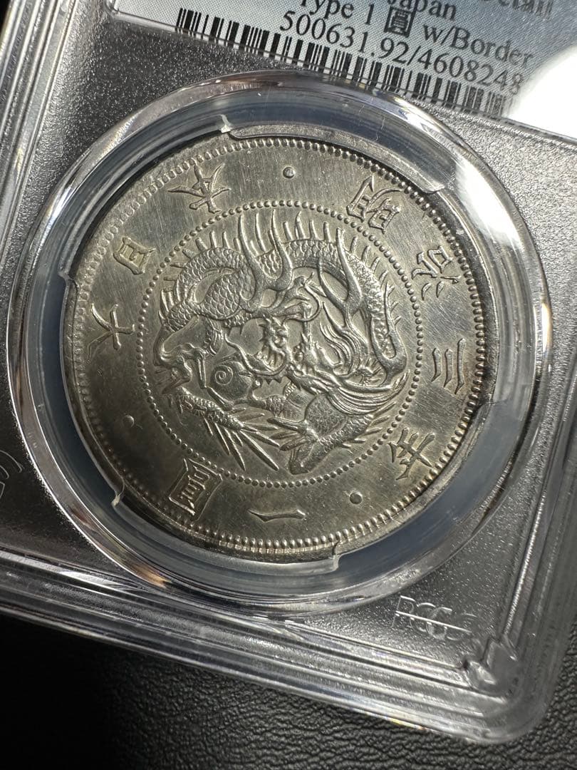 PCGS 鑑定済 明治3年銘 AU鑑定 旧一圓銀貨 本物保証 準未