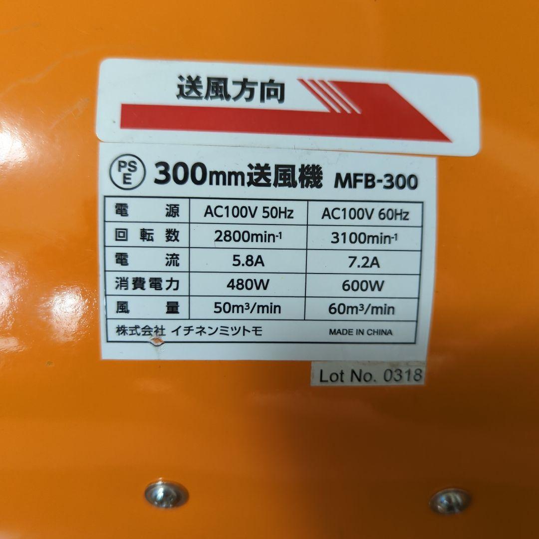 RELIEF 送風機　300mm MFB-300　業務用工業用　イチネンミツモト
