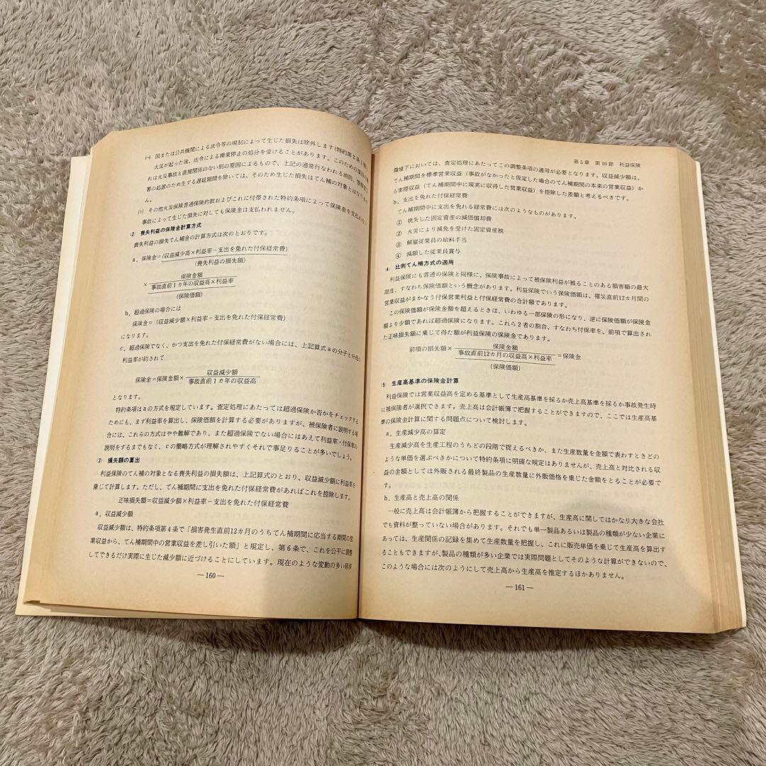 火災保険の査定実務《新版》 各種火災保険・技術保険編