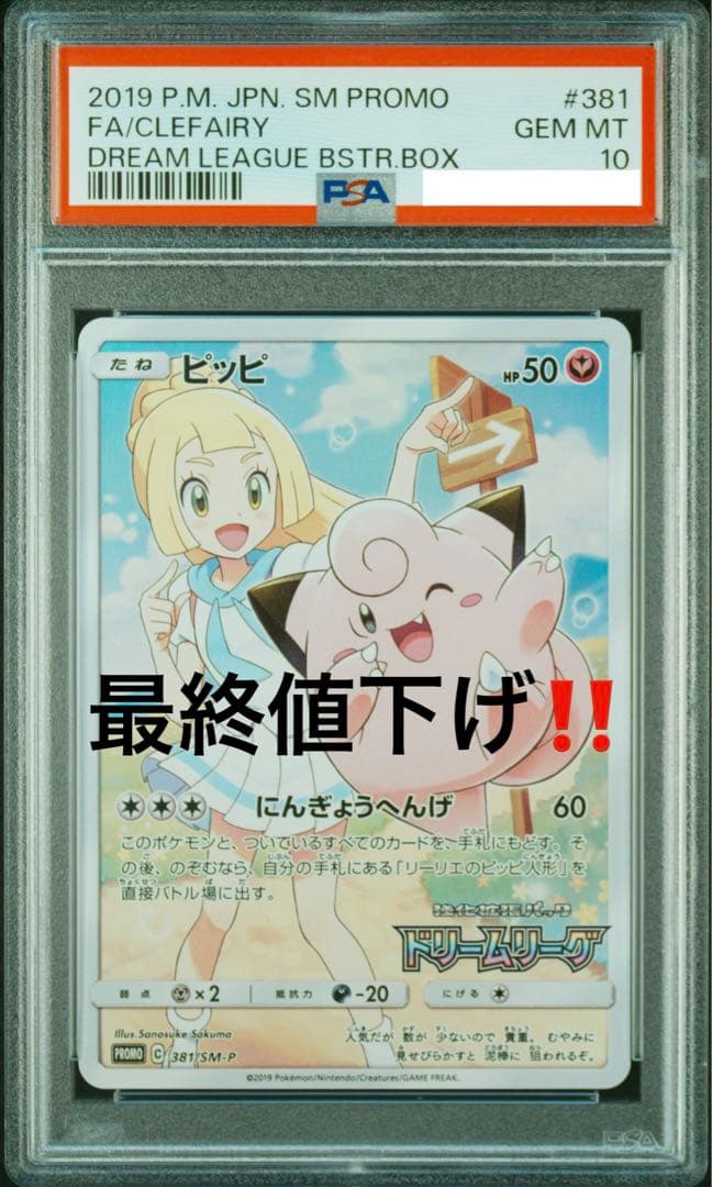 ドリームリーグ プロモ ピッピchr PSA10