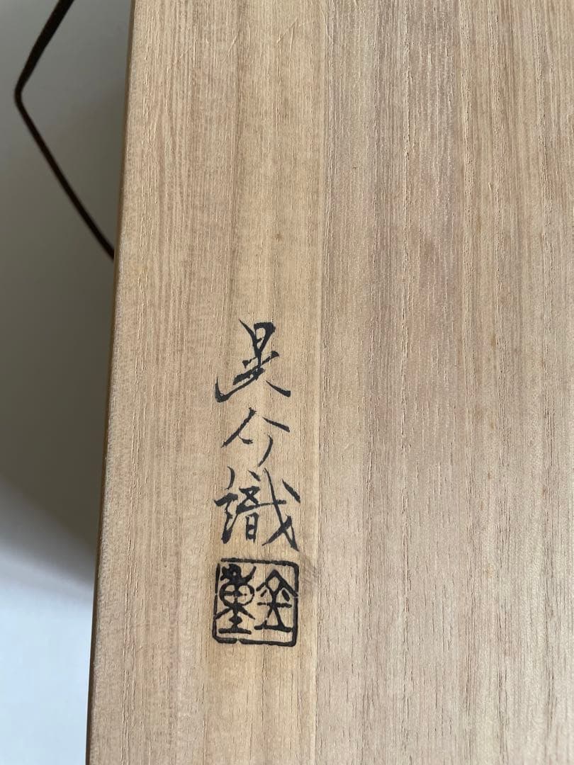 【金重陶陽】人間国宝　備前焼　焼物　古備前　皿　焼物　置物　飾り物　アンティーク