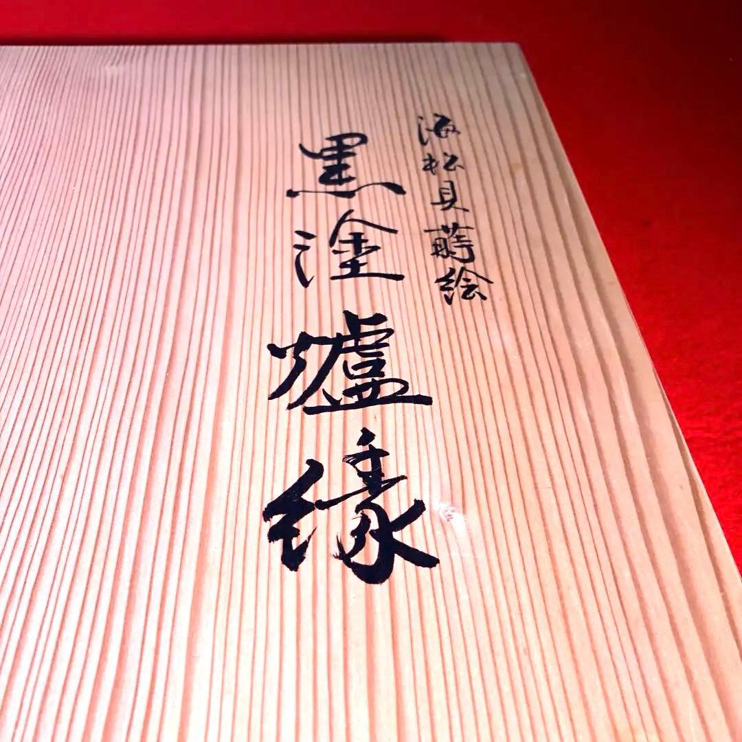 茶道具】岡本陽斎作 海松貝蒔絵黒塗炉縁