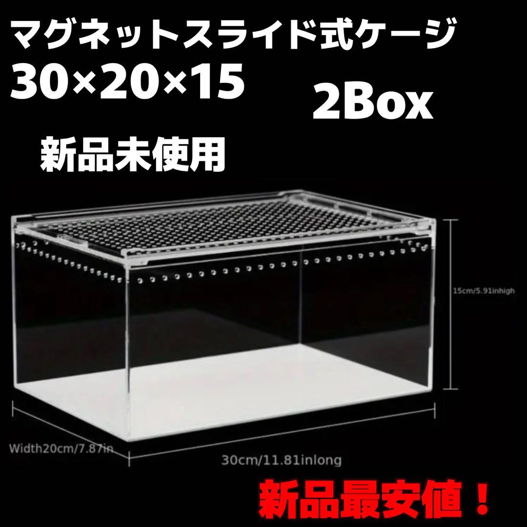 値下げしました 爬虫類用 両生類用 ケージ 2点セット 【新品・2個