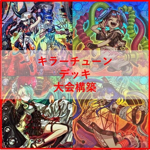 遊戯王 デッキ キラーチューン デッキ オーバー・チューニング [04603