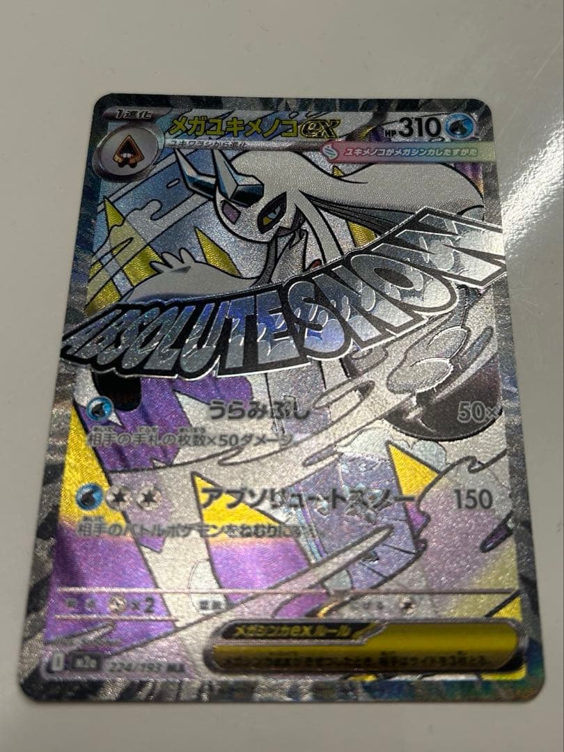 メガズルズキンex ma メガユキメノコ ex ma 中国語　エラー　2枚セット