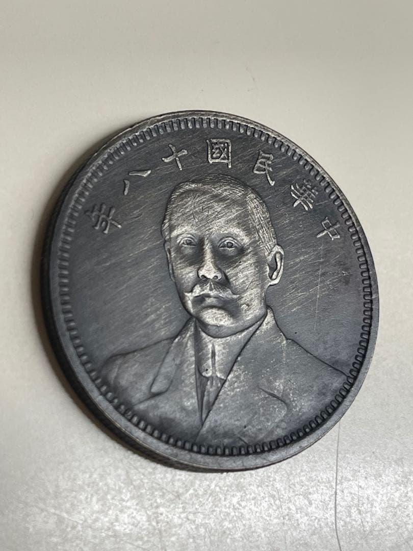 中華民国 中国古錢 - メルカリ