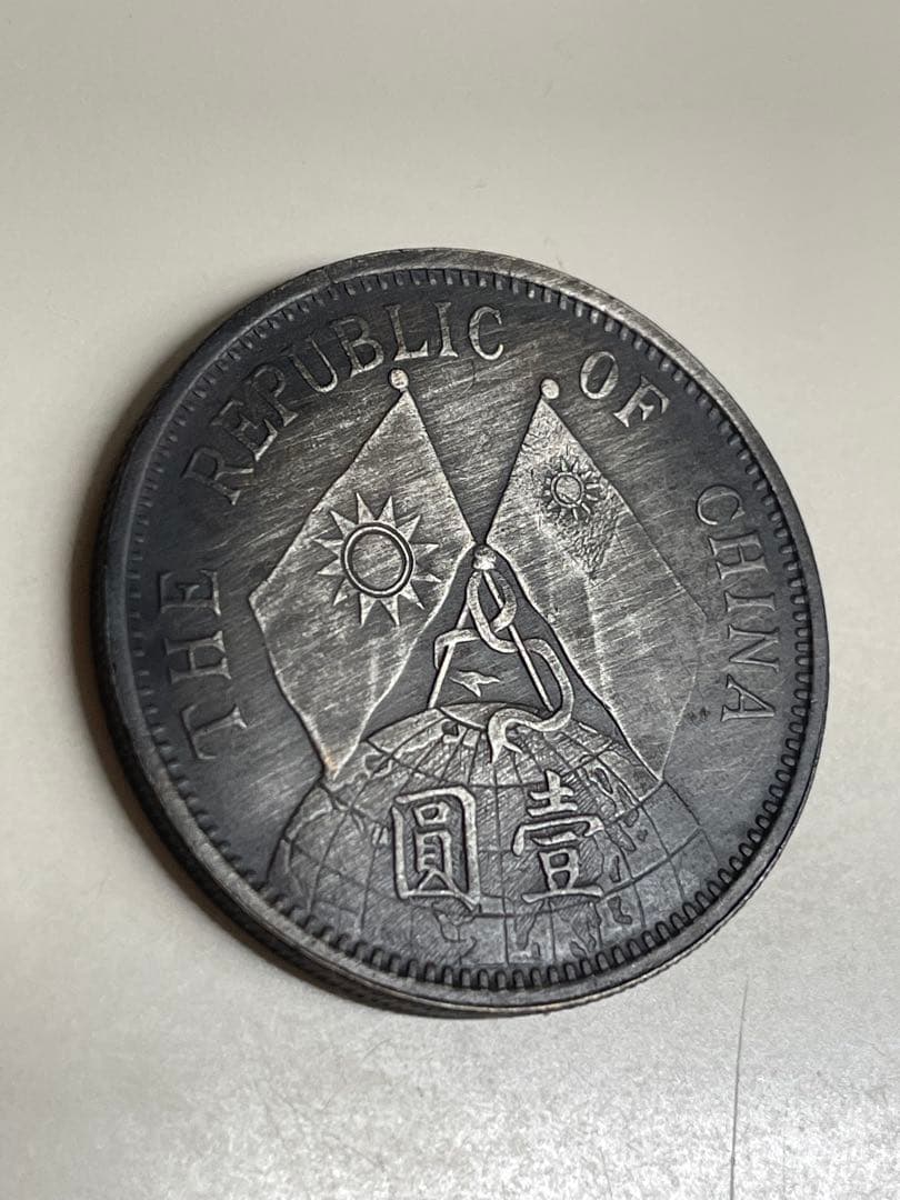 中華民国 中国古錢 - メルカリ