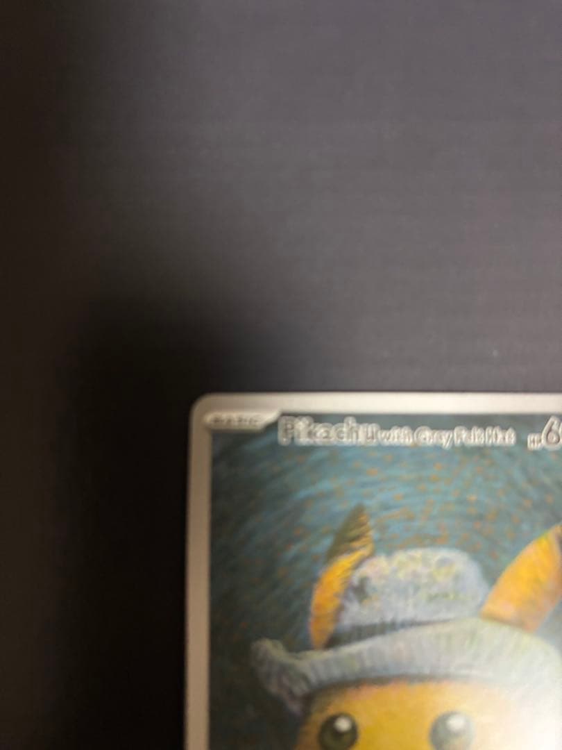 ひ*い様 人気沸騰中　ピカチュウ　ゴッホ展