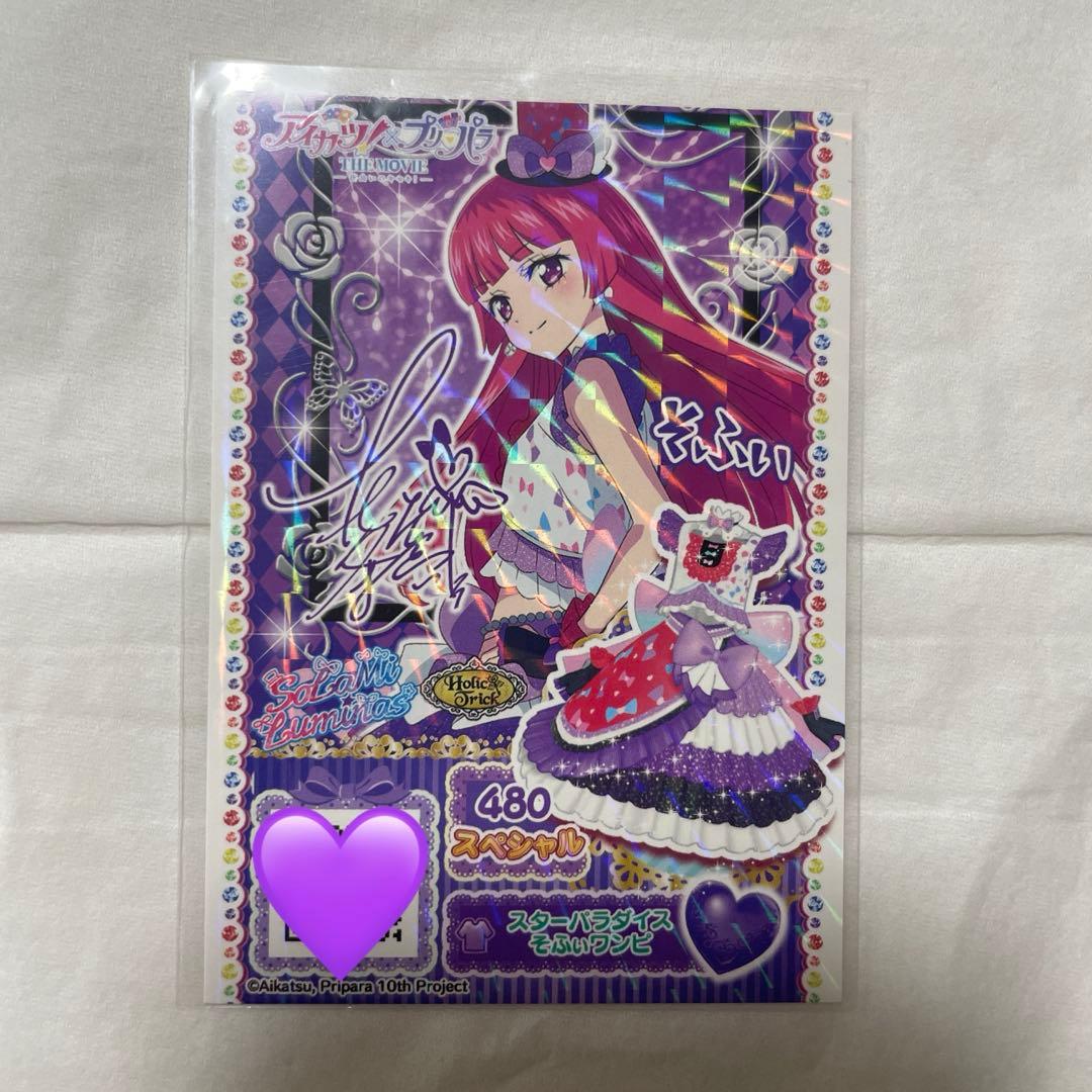 アイカツ プリパラ 北条そふぃ 映画 劇場版 入場特典 サイン アイカツ