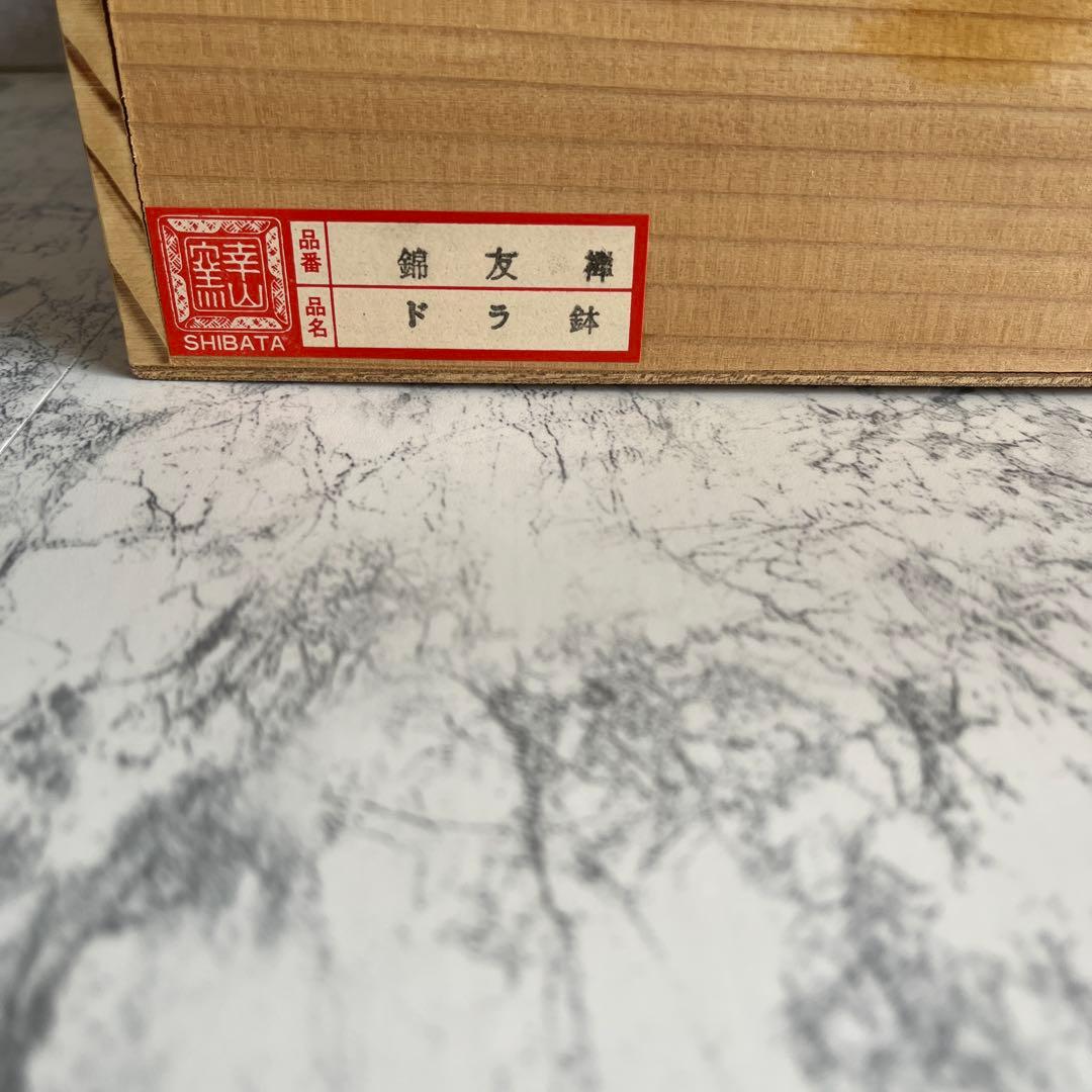 裏面 菊紋 藍綬褒章受章記念 陶磁器 どら鉢 錦友禅