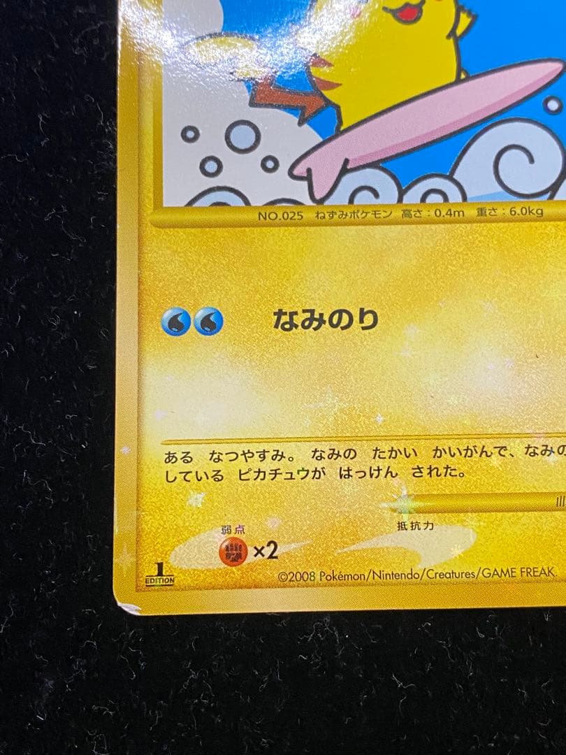 なみのりピカチュウLV.13 089/090 ポケカ